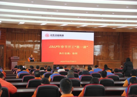 激發(fā)潛能，共繪藍(lán)圖——潔晶集團(tuán)上好開(kāi)工第一課