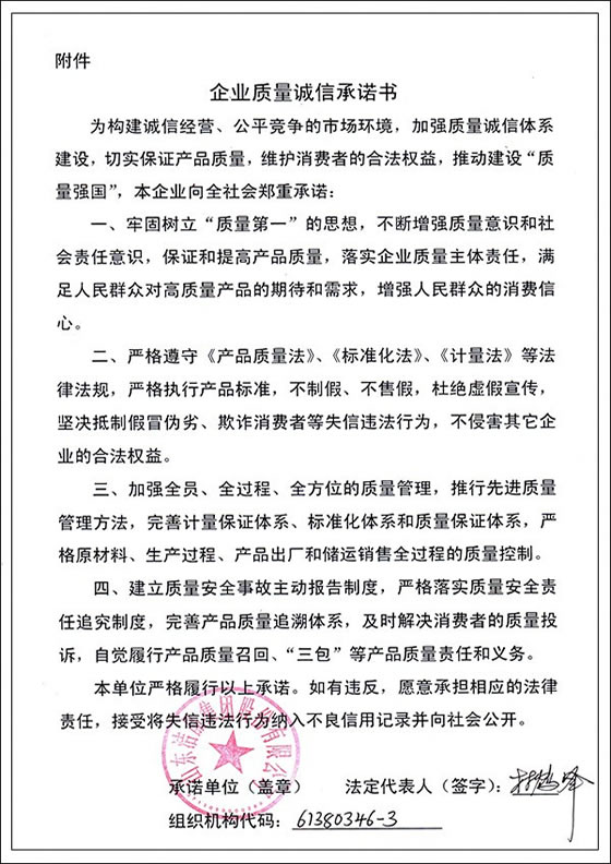 3、企業(yè)質(zhì)量誠信承諾書